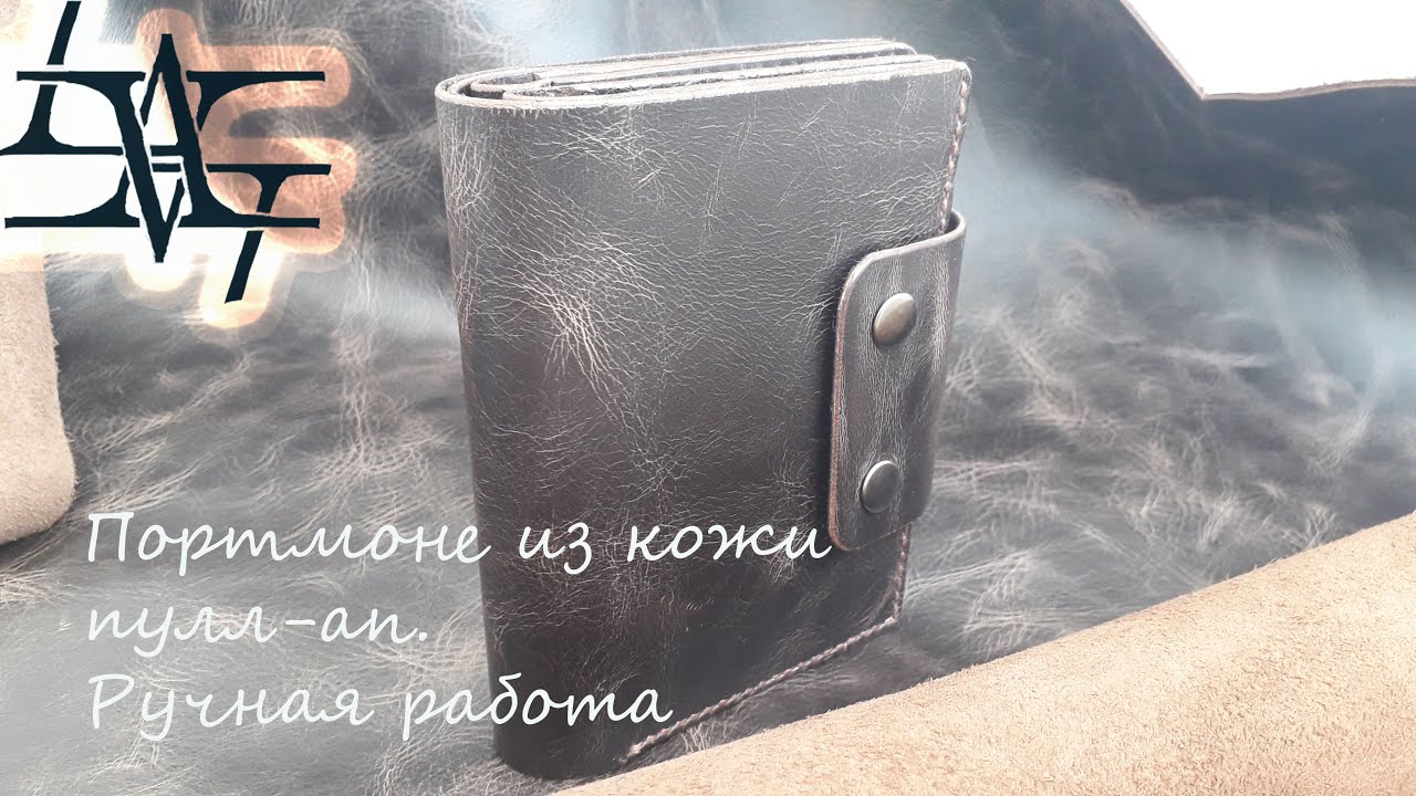 Портмоне своими руками из кожи/Wallet with your own hands made of leather