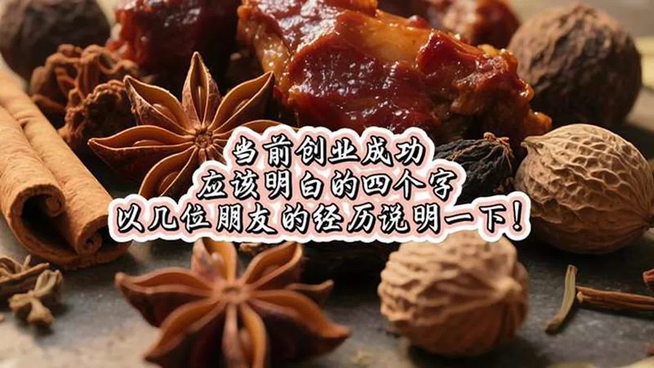 当前创业要成功，应该明白的四个字，用几位朋友的经历说明一下！