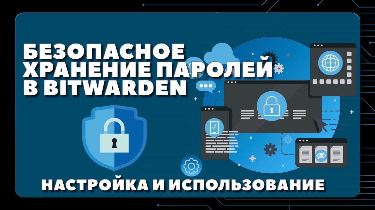 БЕЗОПАСНОЕ ХРАНЕНИЕ ПАРОЛЕЙ В BITWARDEN. НАСТРОЙКА И ИСПОЛЬЗОВАНИЕ БЕСПЛАТНОГО МЕНЕДЖЕРА ПАРОЛЕЙ