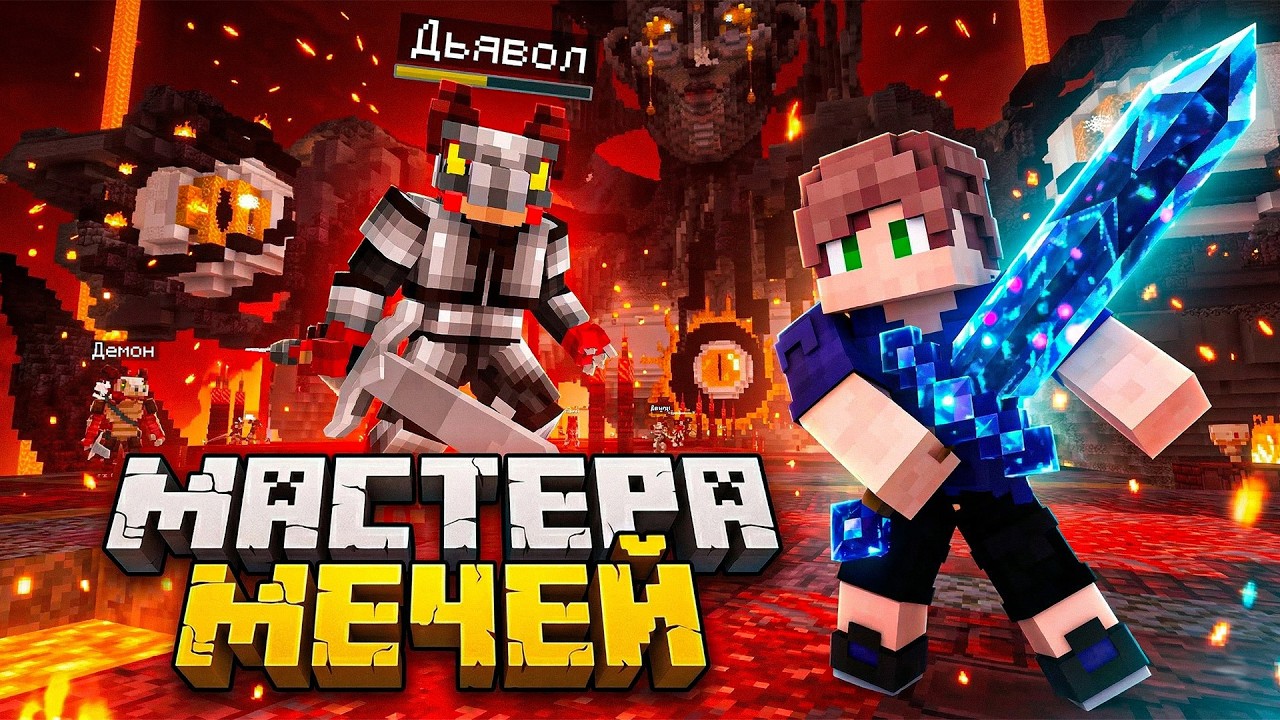 МАСТЕРА МЕЧЕЙ В МАЙНКРАФТ! &bull; АДСКАЯ ЛОКАЦИЯ В SAO НА CRISTALIX! &bull; ПОПАЛИ В ЛИЧНОЕ ПОДЗЕМЕЛЬЕ!