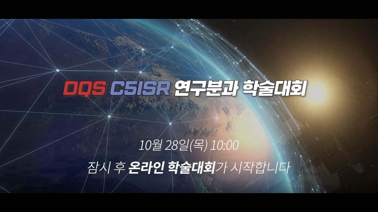 DQS C5ISR 연구분과 온라인 학술대회