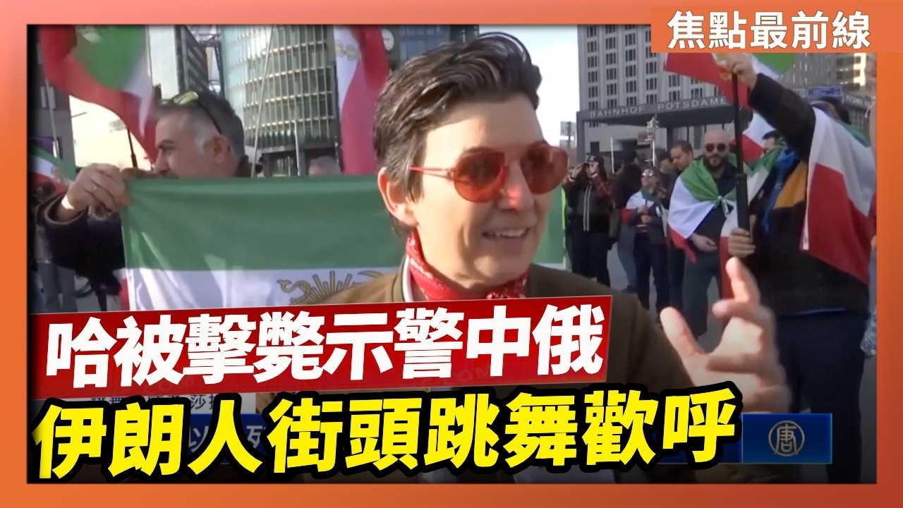 【焦點最前線】川普：哈梅內伊 歷史上最邪惡的人之一 已在首輪打擊中被擊斃｜美以空襲帶來改朝希望 伊朗人街頭跳舞歡呼｜美出兵伊朗 分析：解體中東流氓聯盟 示警中俄｜2026-02-28