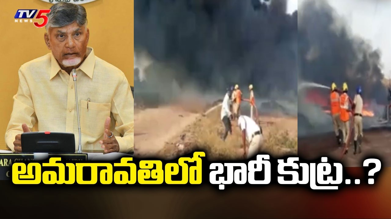 అమరావతిలో భారీ కుట్ర..? CM Chandrababu Naidu Review on Fire Accident In Amaravati | TV5 News