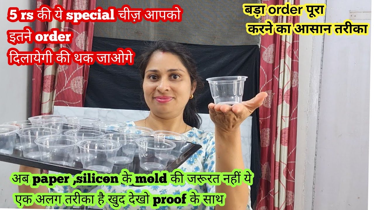 5 ₹ की बिना महंगे mold की ये चीज इतने Cake order दिलाएगी की थक जाओगे बनाते हुए खुद देखो proof के साथ