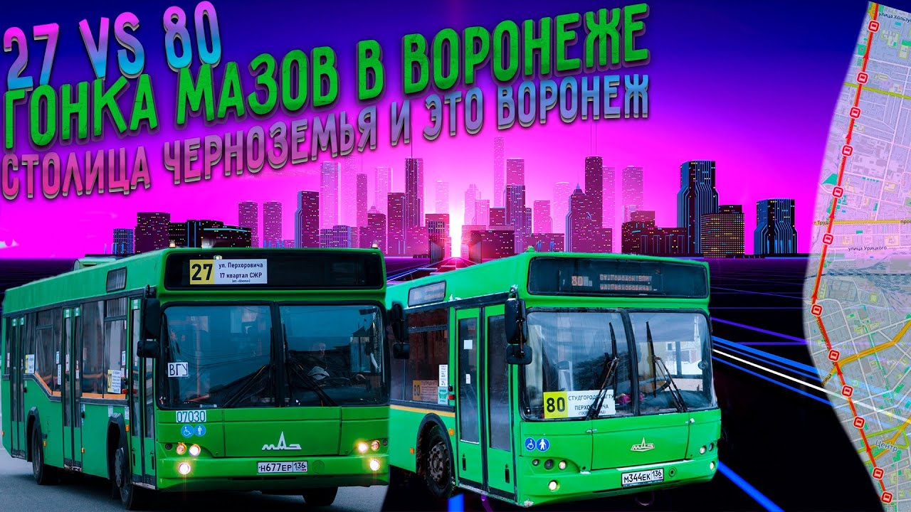 Гонка автобусов мАз от ВГУ до памятника Славы в Воронеже! 27 маршрут против 80 @JustMaxone