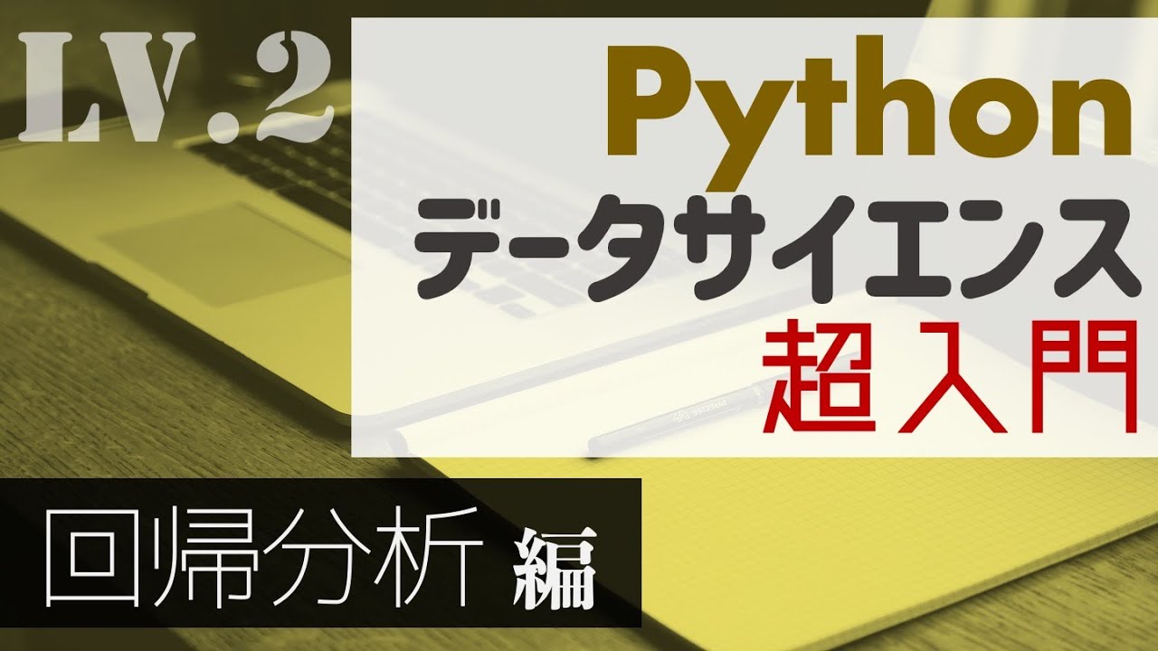 80分で学ぶ！Pythonによる回帰分析の基本【Pythonデータサイエンス超入門】