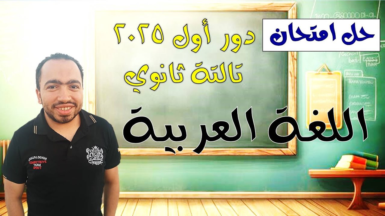 حل امتحان اللغة العربية تالتة ثانوي دور أول 2025