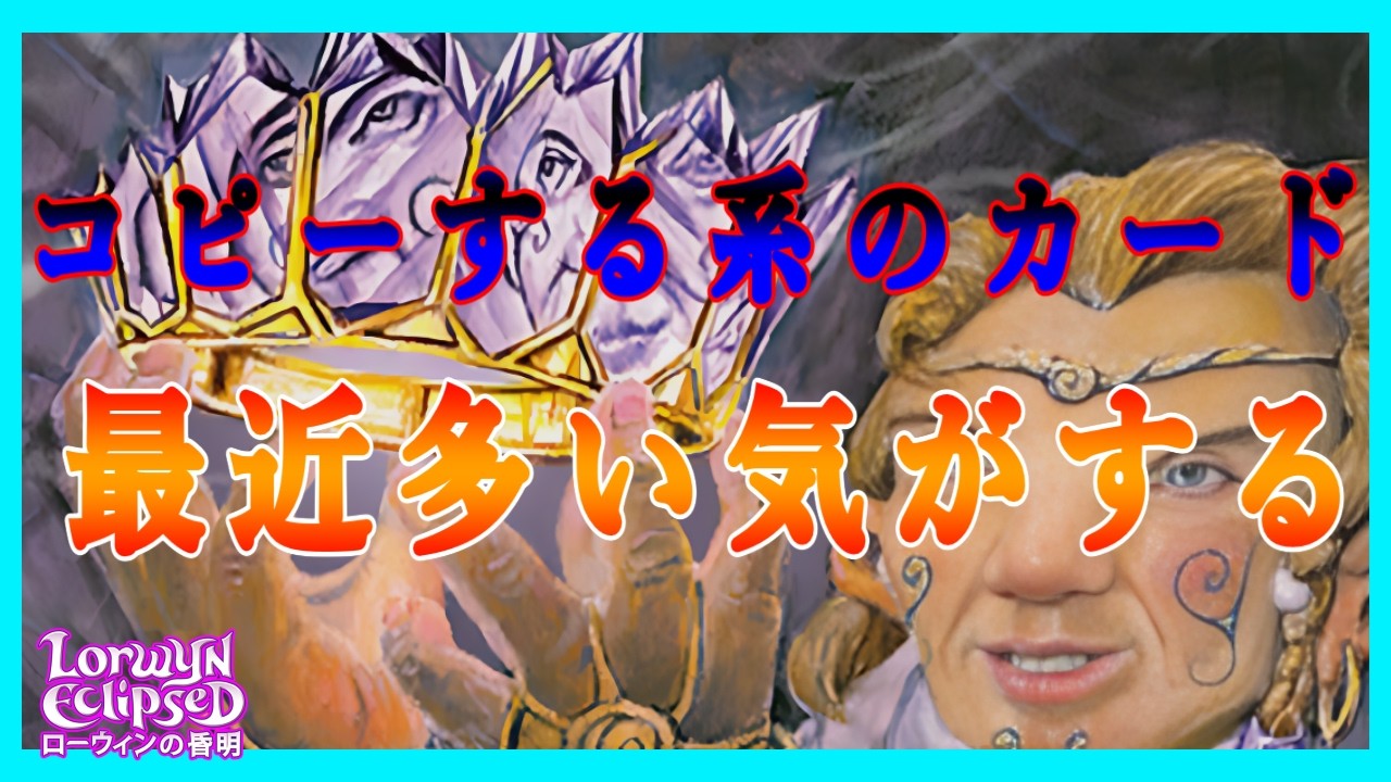 【#mtgアリーナ】鏡心の王冠/Mirrormind Crown『ローウィンの昏明：Lorwyn Eclipsed』 スタンダード