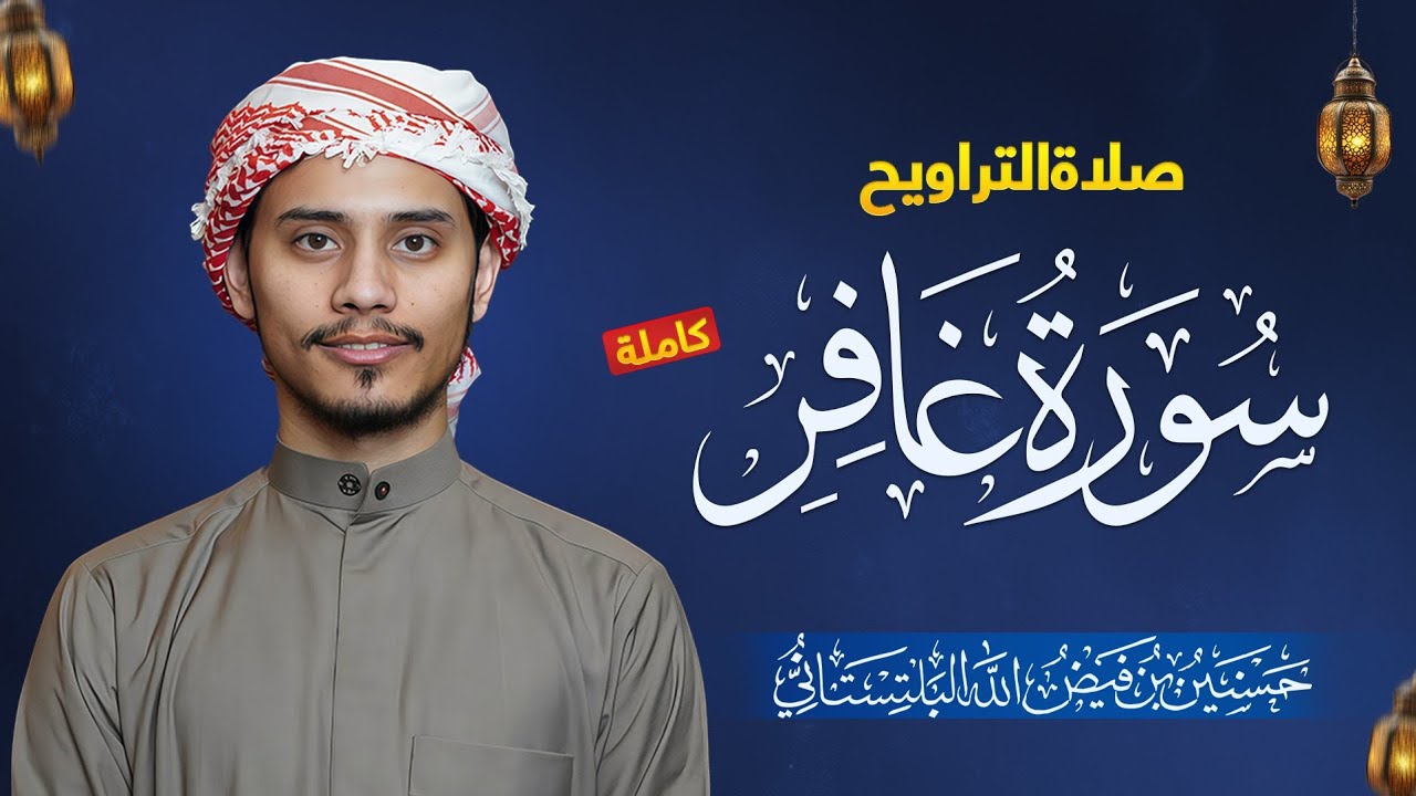 Surah Ghafir | (Complete) | Hasnain Faiz | صَلَاةُ التَّرَاوِيح | سُورَةُ غَافِر