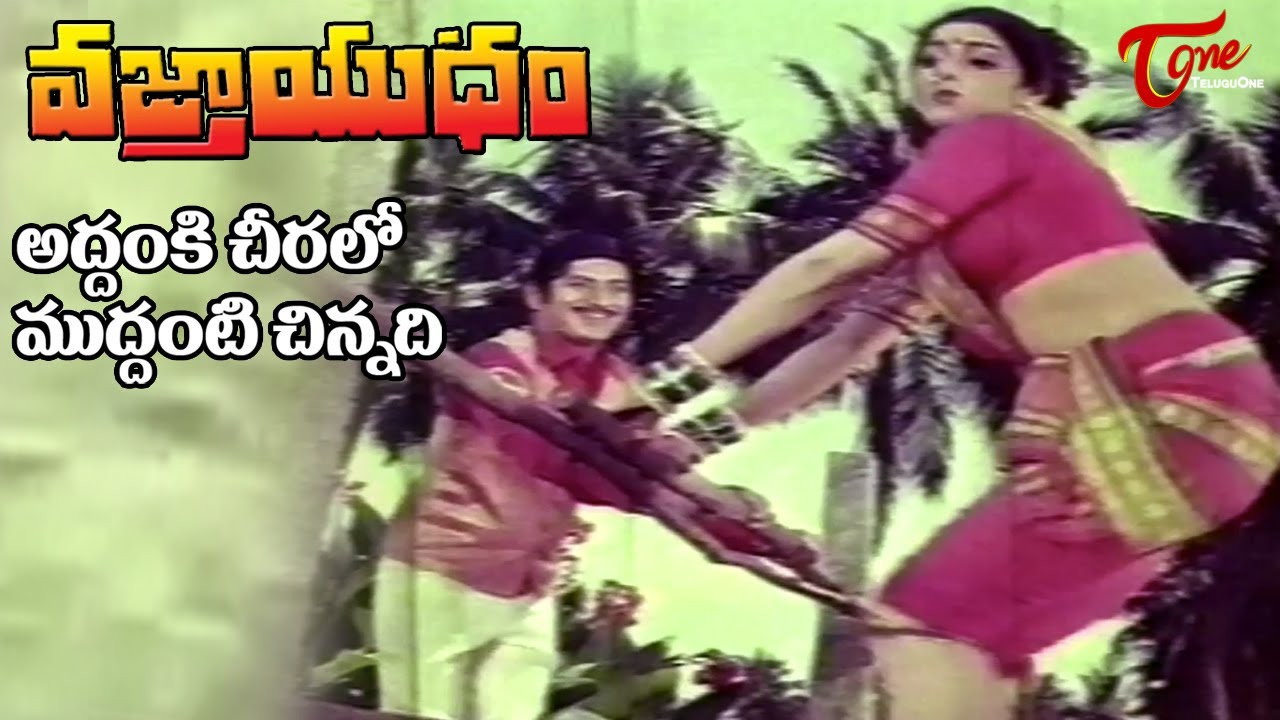 Vajrayudham Songs | Addanki Cheeralo Video Song | Krishna | Sridevi | 