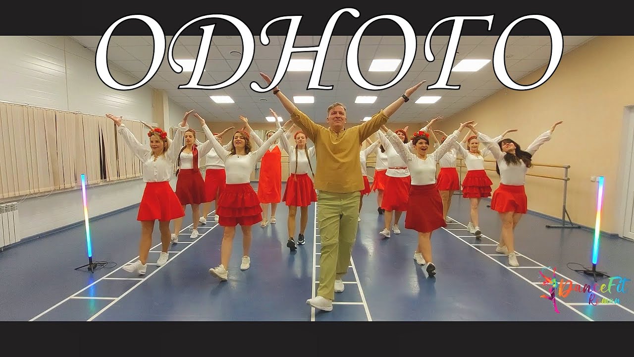 Одного - Татьяна Куртукова@DanceFit
