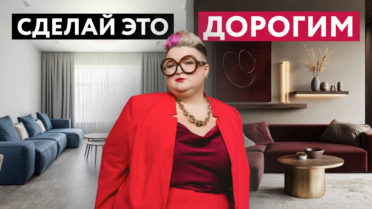 ПСИХОЛОГИЯ ДИЗАЙНА: 5 СПОСОБОВ, ЧТОБЫ ИНТЕРЬЕР ВЫГЛЯДЕЛ ДОРОГО