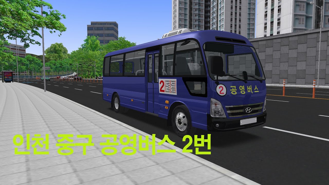[OMSI 2] 인천 중구 공영버스 2번 (현대 뉴 브리즈 카운티 2021 디젤)