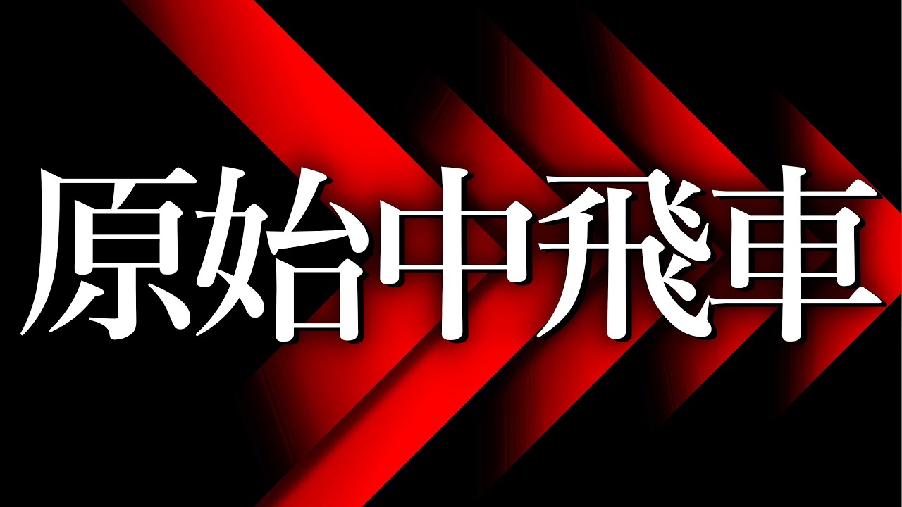 「原始中飛車」の時代がやってきました
