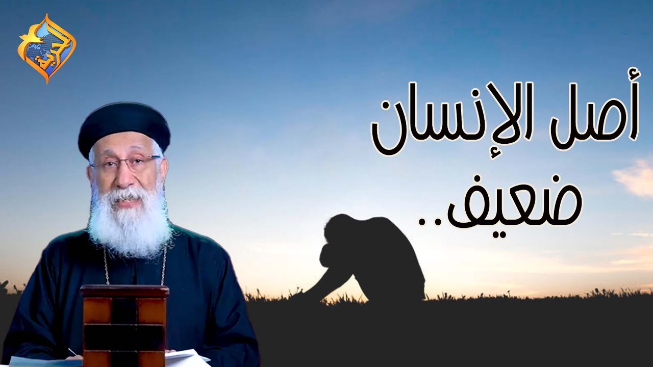 أصل الإنسان ضعيف😞💔 أبونا إرميا بولس #قناة_الحرية