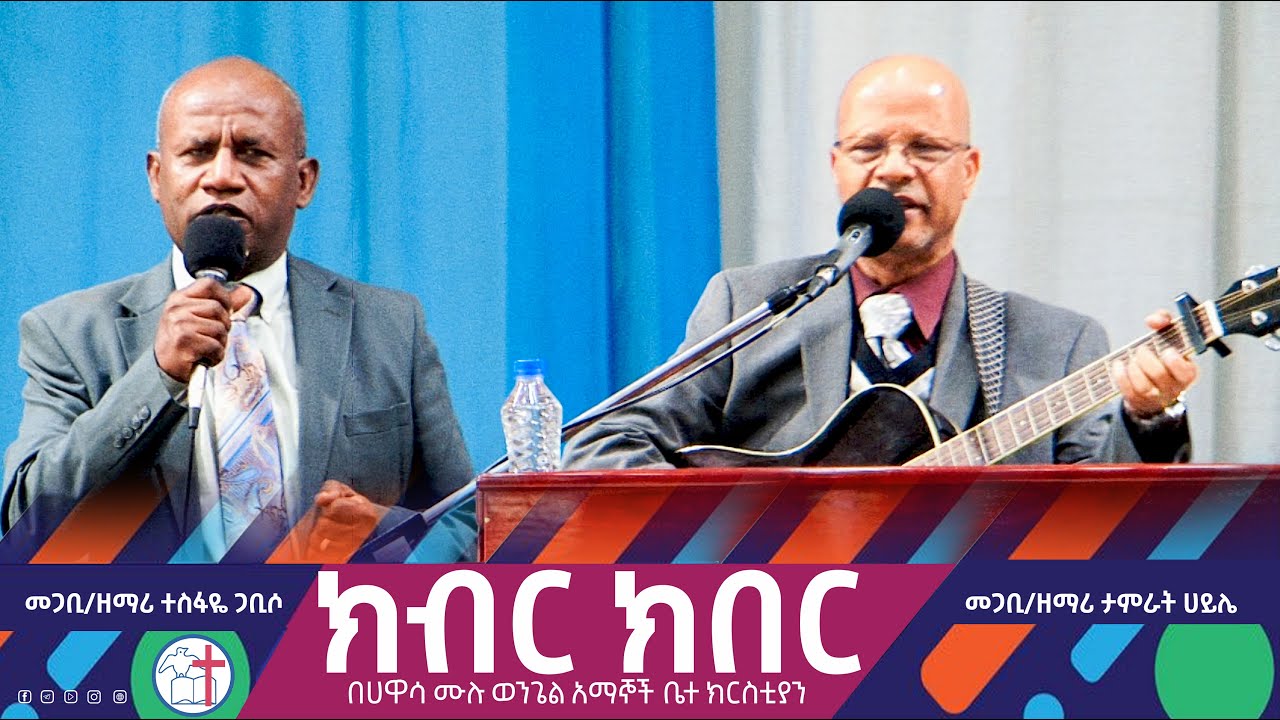 ክብር ክብር...  መጋቢ ታምራት ሀይሌ እና መጋቢ ተስፋዬ ጋቢሶ