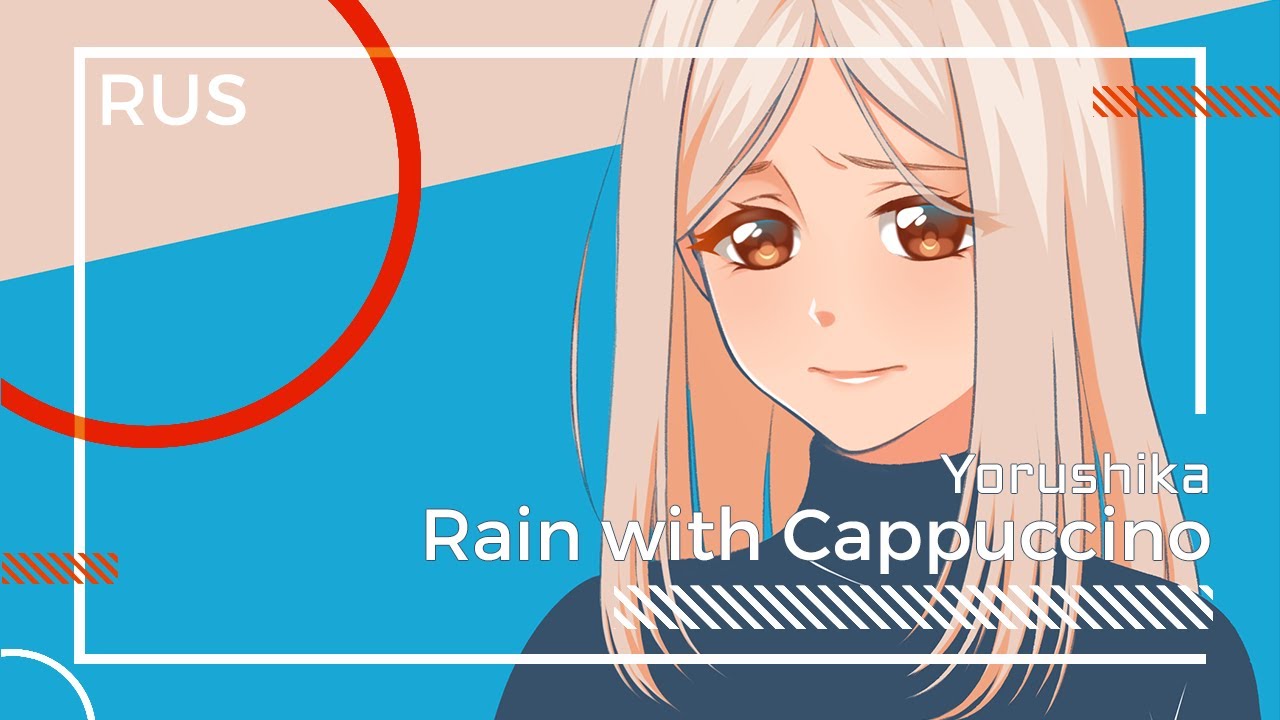 MiYuki - Ame to Cappuccino | 雨とカプチーノ [Yorushika | ヨルシカ RUS cover]