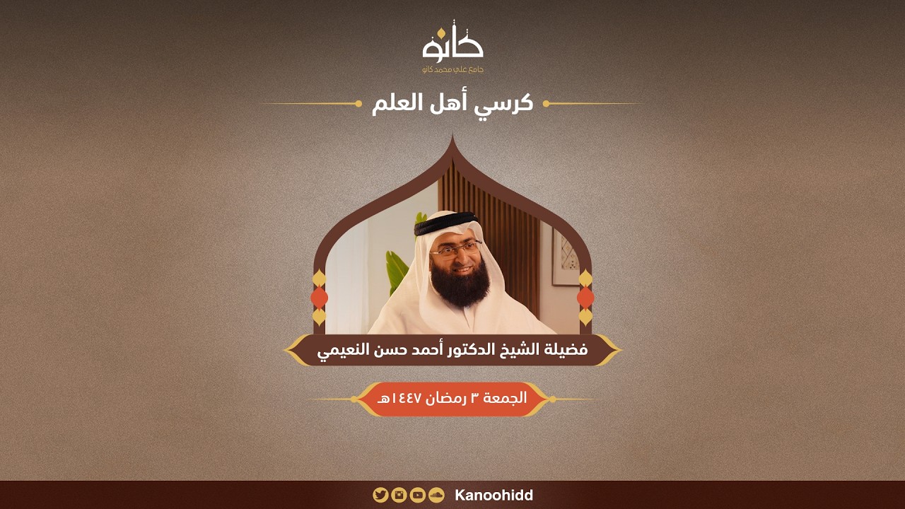 فضيلة الشيخ د. أحمد النعيمي | إطلالة على مناهج أصول الفقه | كرسي أهل العلم ١٤٤٧ھ