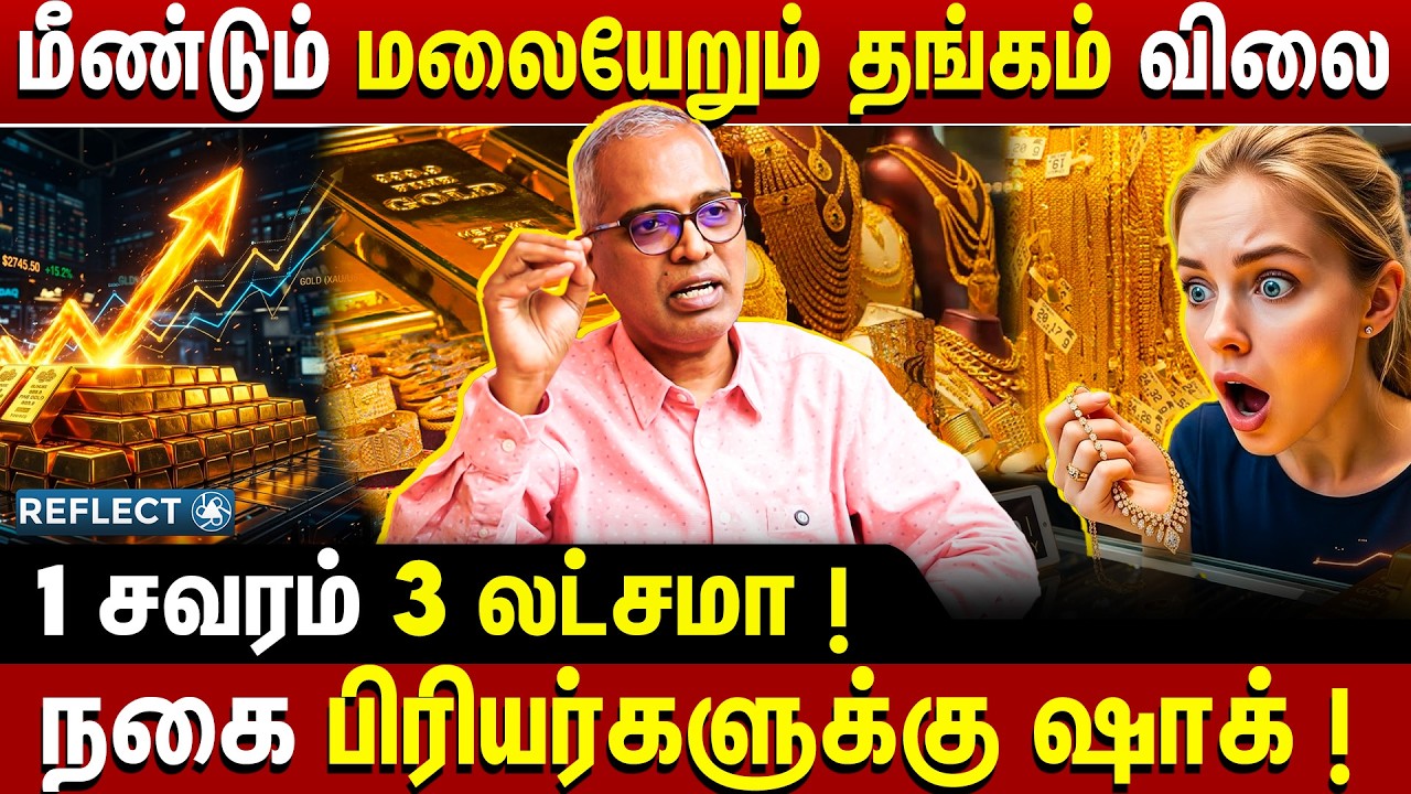 இனி தங்கம் வாங்காதீங்க? நகை பிரியர்களுக்கு ஷாக்! - Chokkalingam Palaniappan | Gold Rate Increase