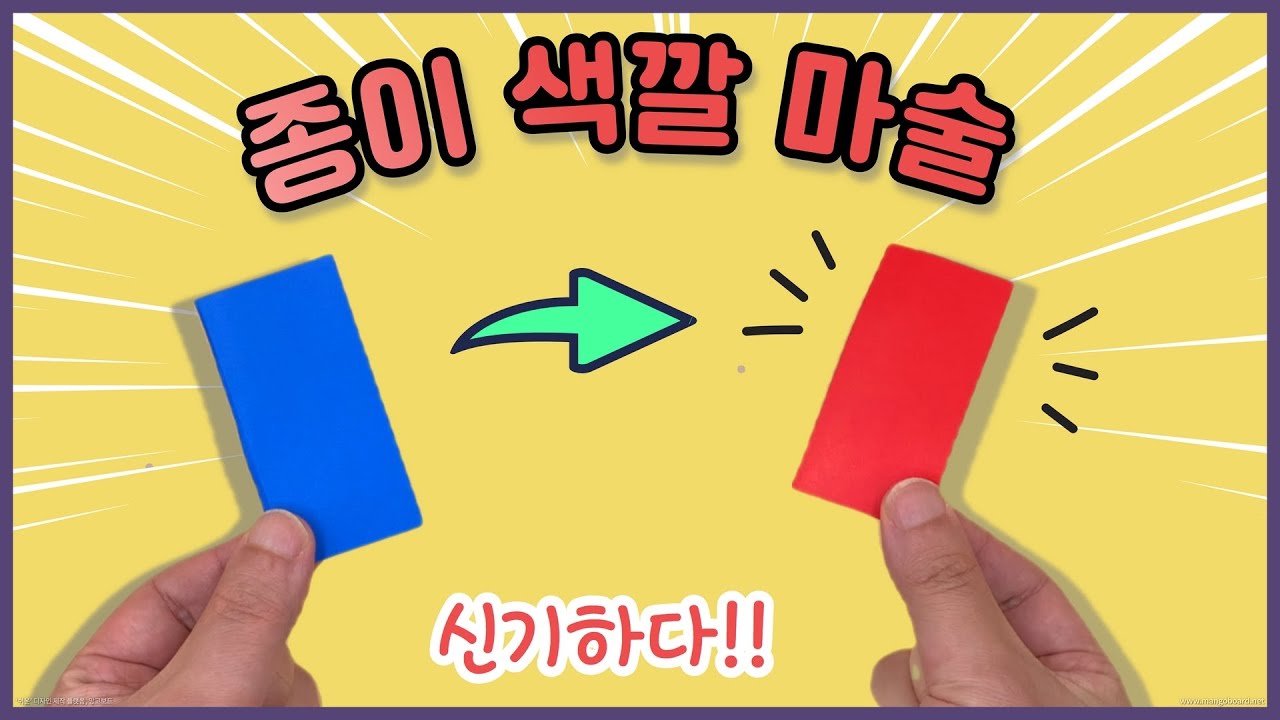 색이 바뀌었다!! 신기한 종이 마술 /지나쌤의 종이친구 / paper magic / Jina Paper