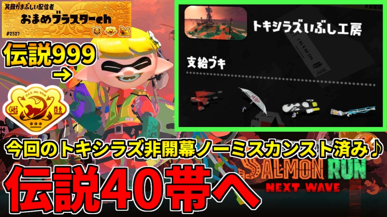 今回のトキシラズ非開幕ノーミスカンストした男が伝説40にリセットして伝説下位も救う配信！【スプラトゥーン3/サーモンランNW】