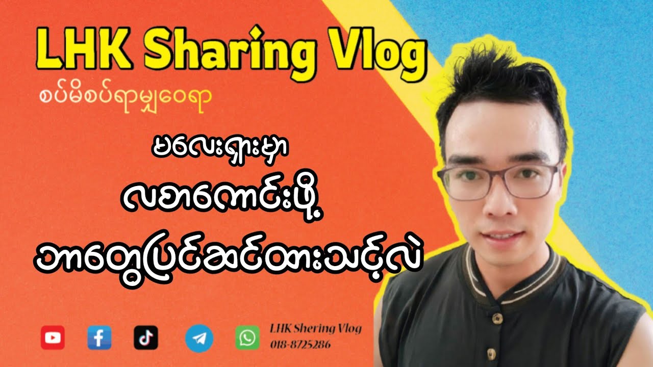 မလေးရှားမှာ လစာကောင်းကောင်းရဖို့ ဘာတွေပြင်ဆင်ထားရမလဲ #myanmar #malaysia #knowledge #salary #video