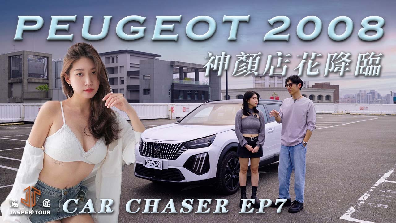 【駕途】神顏店花降臨算車館！小改款Peugeot 2008美翻之外還有什麼？｜CAR CHASER EP7