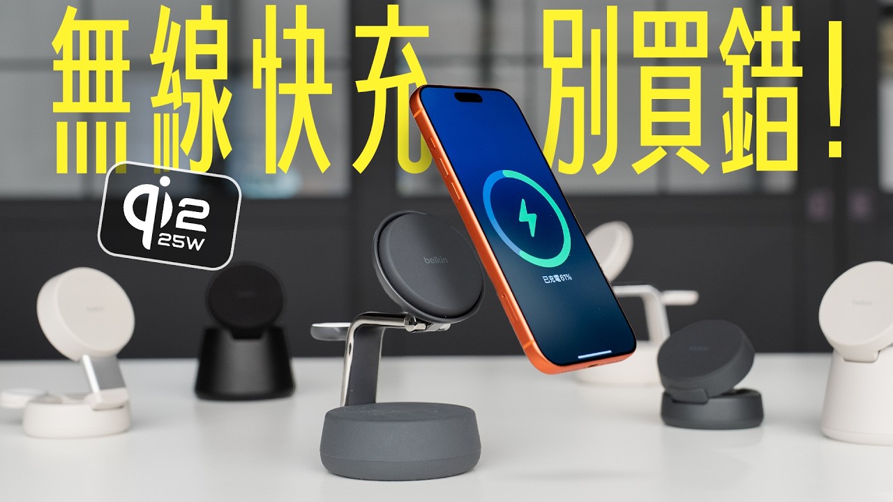 別買錯！ iPhone 17 想用 25W 無線快充？這幾件事你一定要知道！feat. Belkin