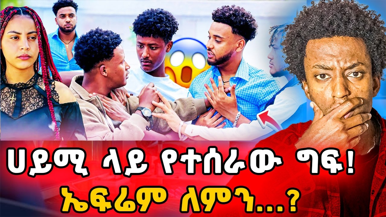 ▶️ኤፍሬም ሀይሚን ጉድ ሰራት❗️ብሩክ ላይ የደረሰው ዛቻ❗️እውነትም አድርጎታል❓