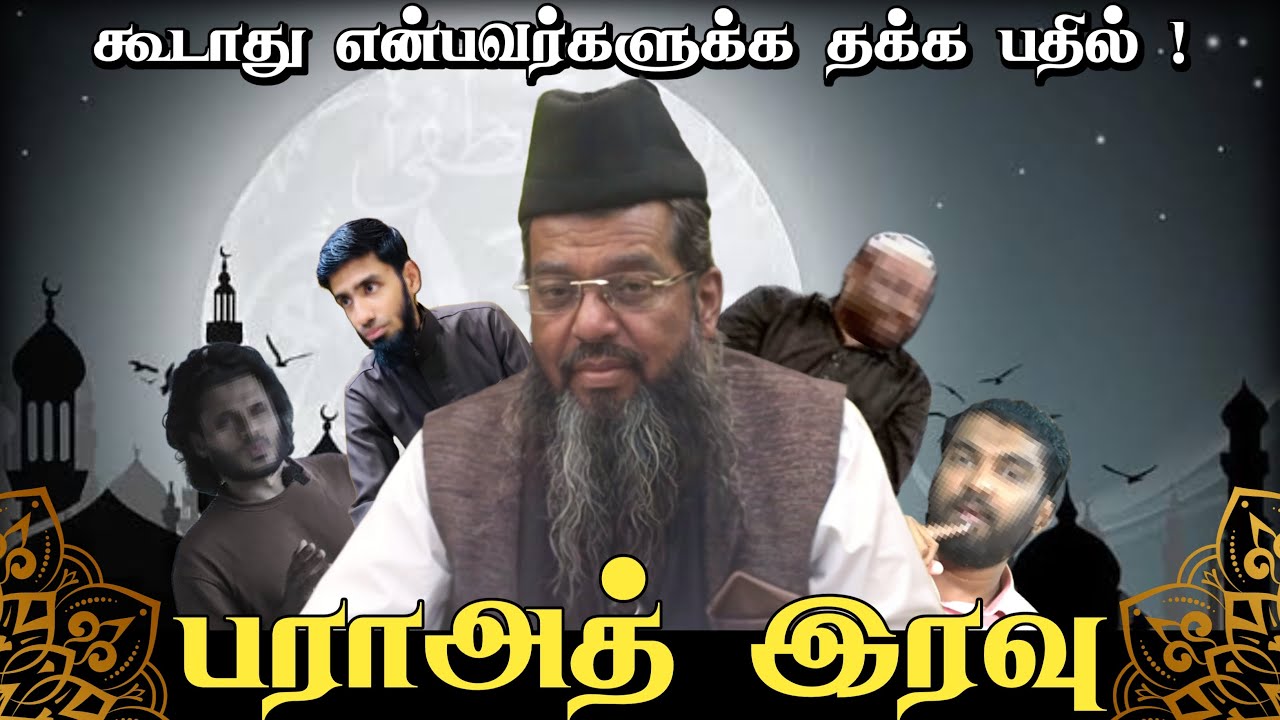 பராஅத் இரவு அமல்களும் சிறப்புகளும் ┇ Islamic Tamil Bayan ┇ Sadidudeen Baqavi ┇ Tamil Bayan Tv பயான்