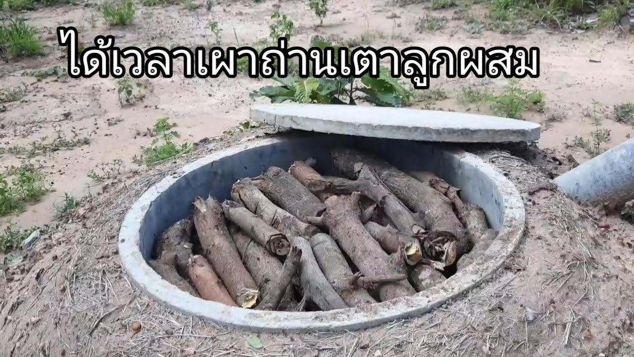 เตาเผาถ่านลูกผสมวงท่อกับดิน#2HandmadeCarcoal