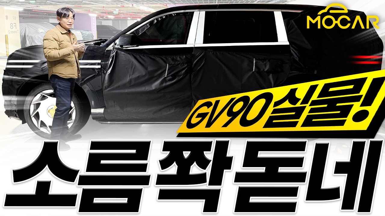 제네시스 GV90 첫 인상...독일차 뛰어넘는 진짜 럭셔리!?