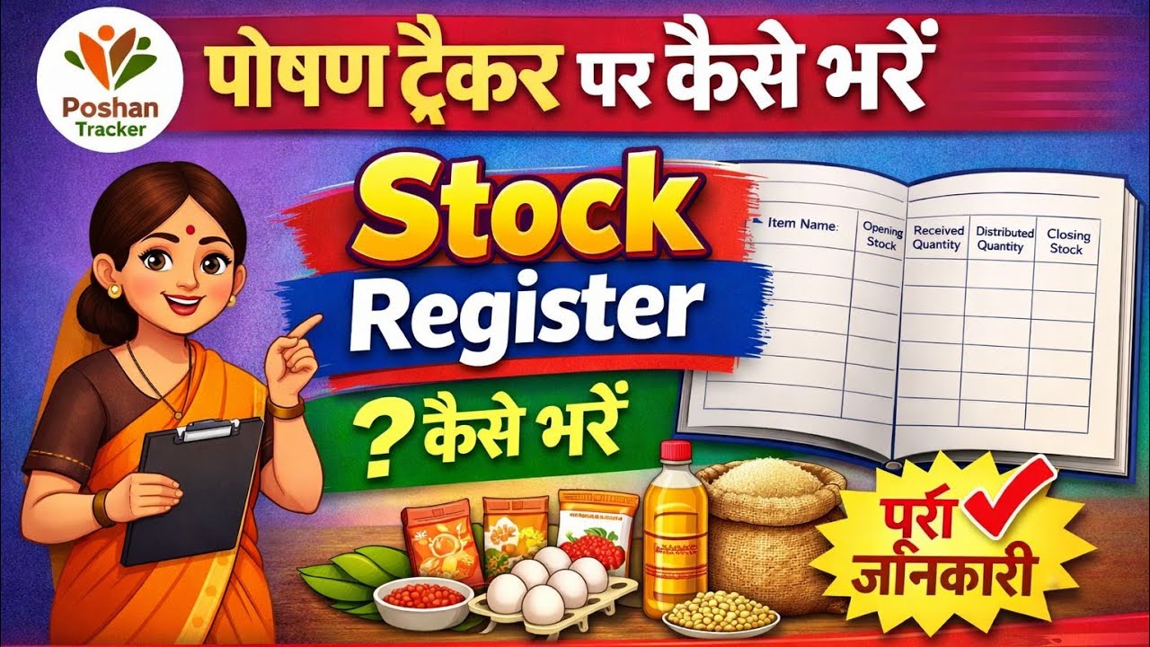 पोषण टै्कर पर कैसे भरें  Stock Register step by step guide 