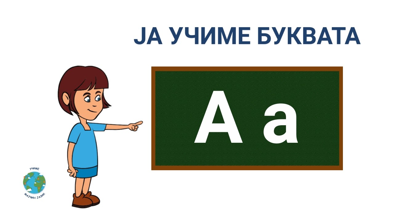 Буквата А | Bukvata А | Мајчин јазик | Majcin jazik