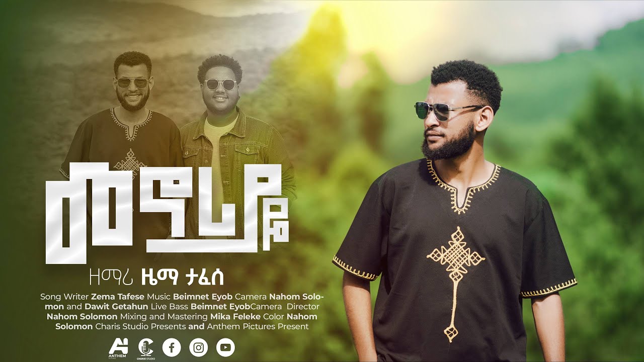 መኖሪያዬ | Menoriyaye | Singer Zema Tafesse new gospel song 2025