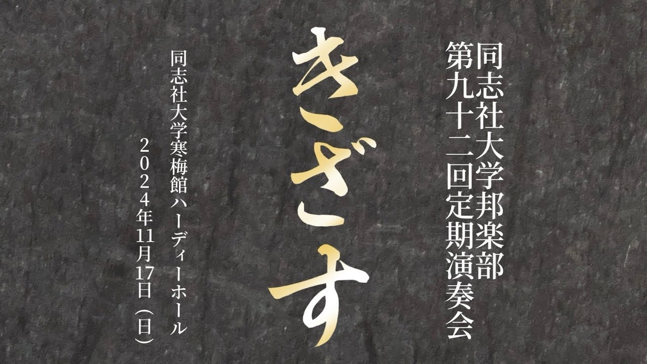 第92回同志社大学邦楽部定期演奏会