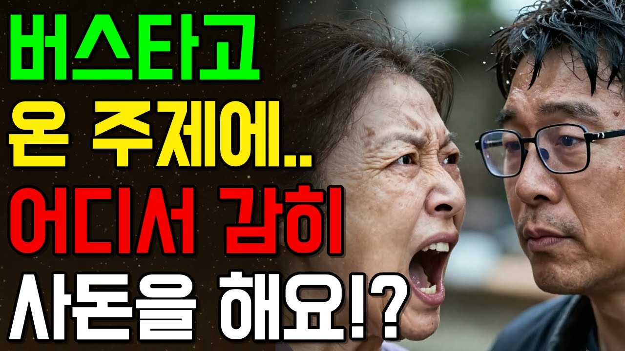 상견례 날, 예비사돈에게 물을 끼얹은 이유... | 사이다사연 | 감동사연 | 라디오드라마 | 오디오북 | 노후사연 | 노후지혜 | 시니어 유튜브 | 라디오 사연 |