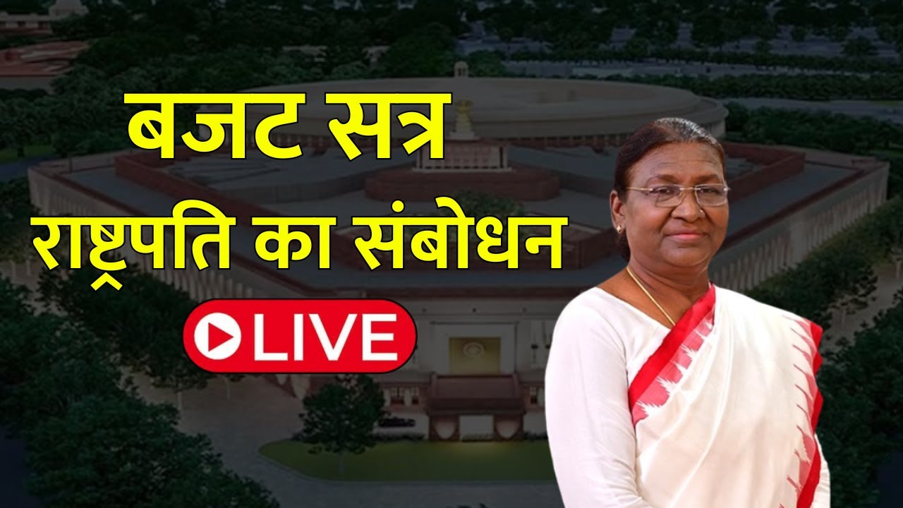 Parliament Budget Session LIVE: बजट सत्र राष्ट्रपति का संबोधन | Droupadi Murmu |