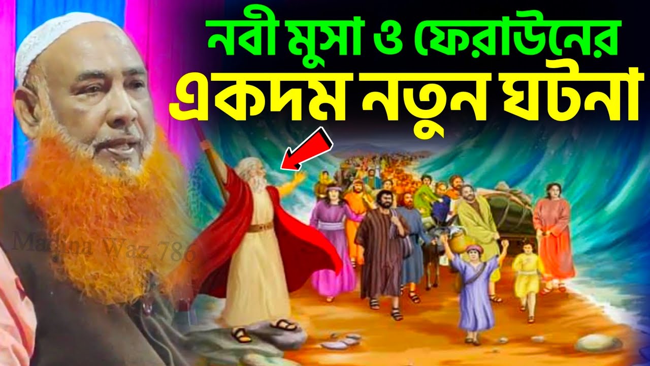 মুসা নবী ও ফেরাউনের সম্পূর্ণ ঘটনা #abu ubaidah saheb┇আবু উবাইদা ওয়াজ┇bangla waz┇#waz┇#ওয়াজ┇#bayan
