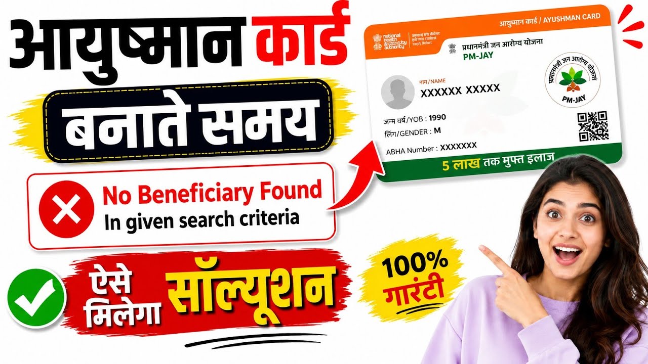 No Beneficiary Found In Given Search Criteria | Ayushman Card No Record Found Problem Fix 2026