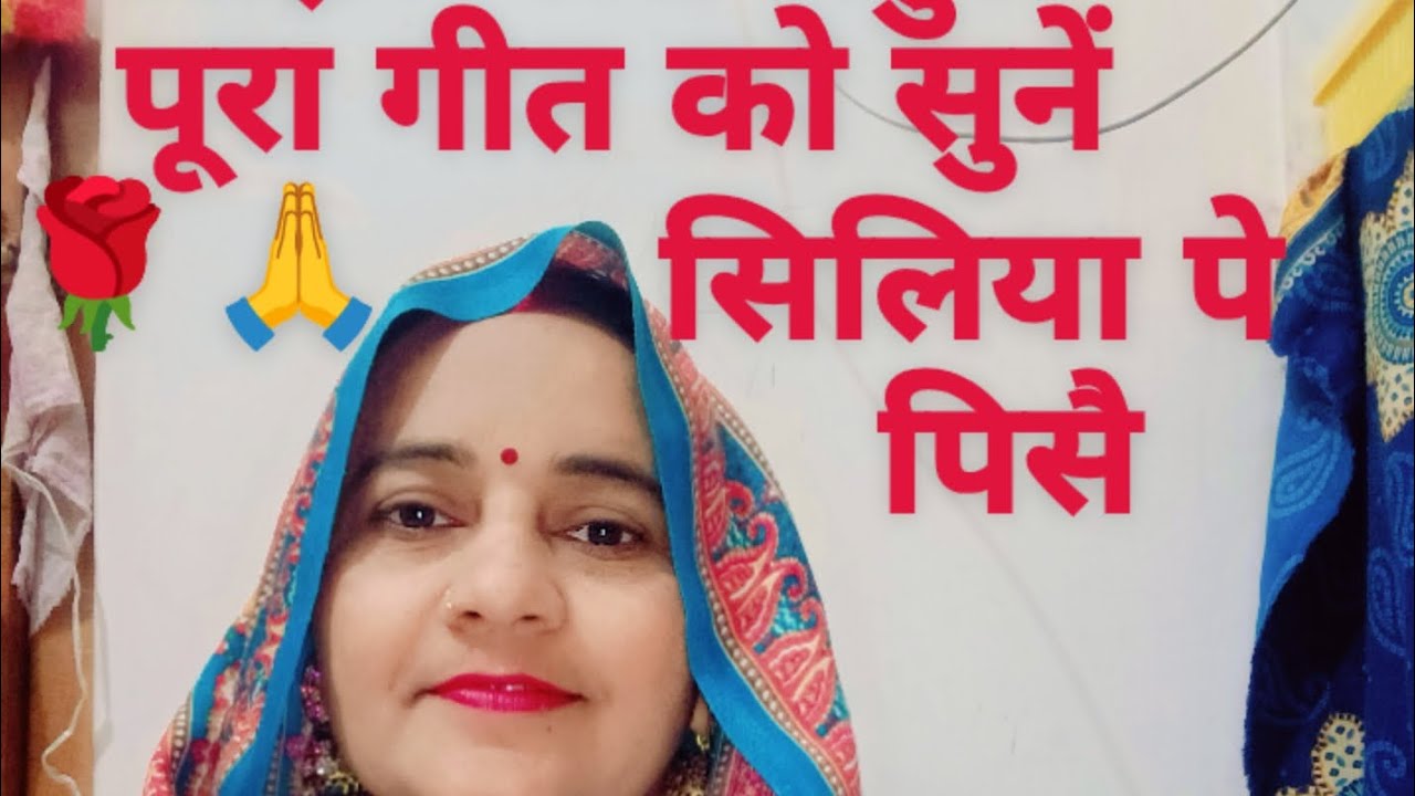 #सोहर गीत#वीडियो#देहाती कुसुम#सोने के खरौऊंआ राजा दशरथ#लाइक #सब्सक्राइब #शेयर#🙏🌹🙏