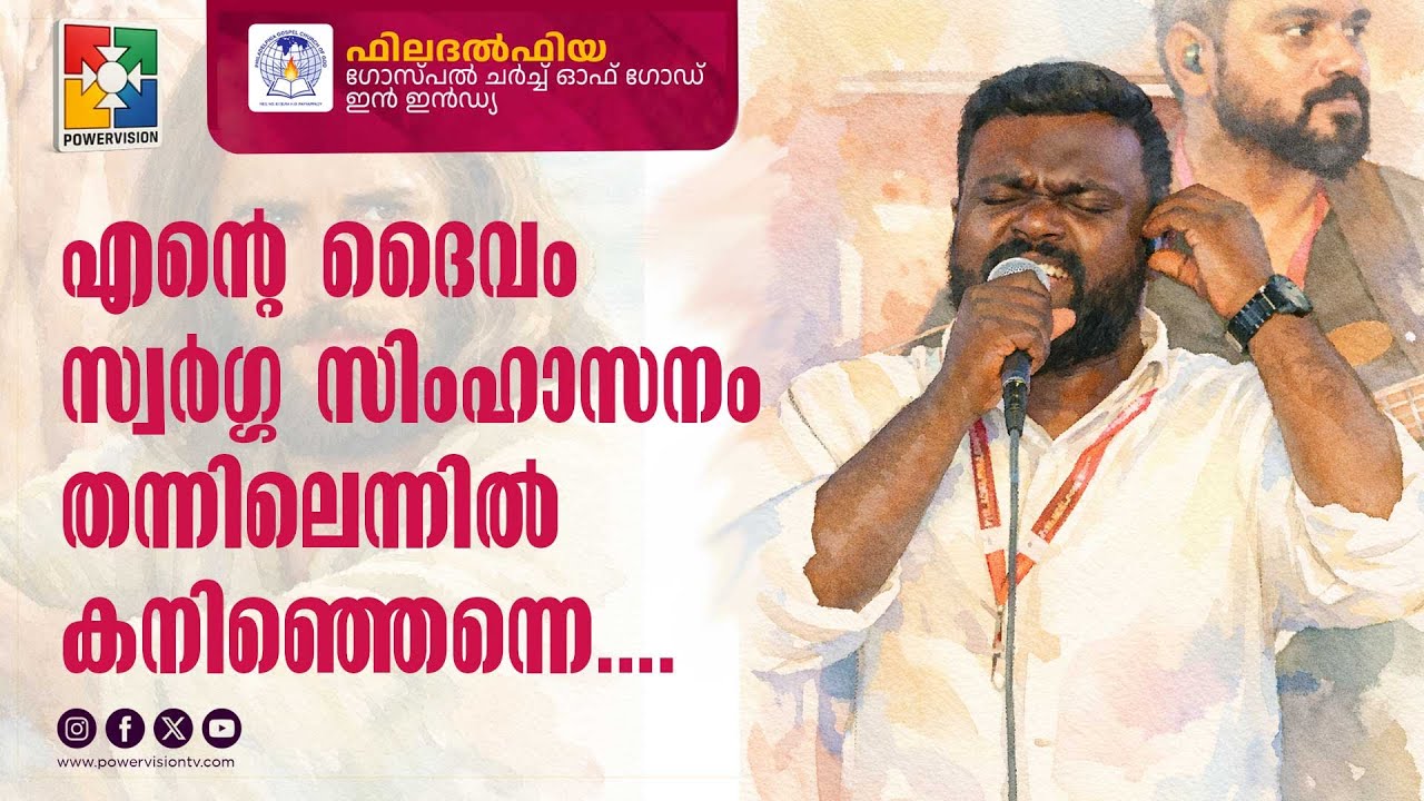 Ente Daivam Swarga Simhasanam | Philadelphia Gospel Church of God in India | Powervision TV