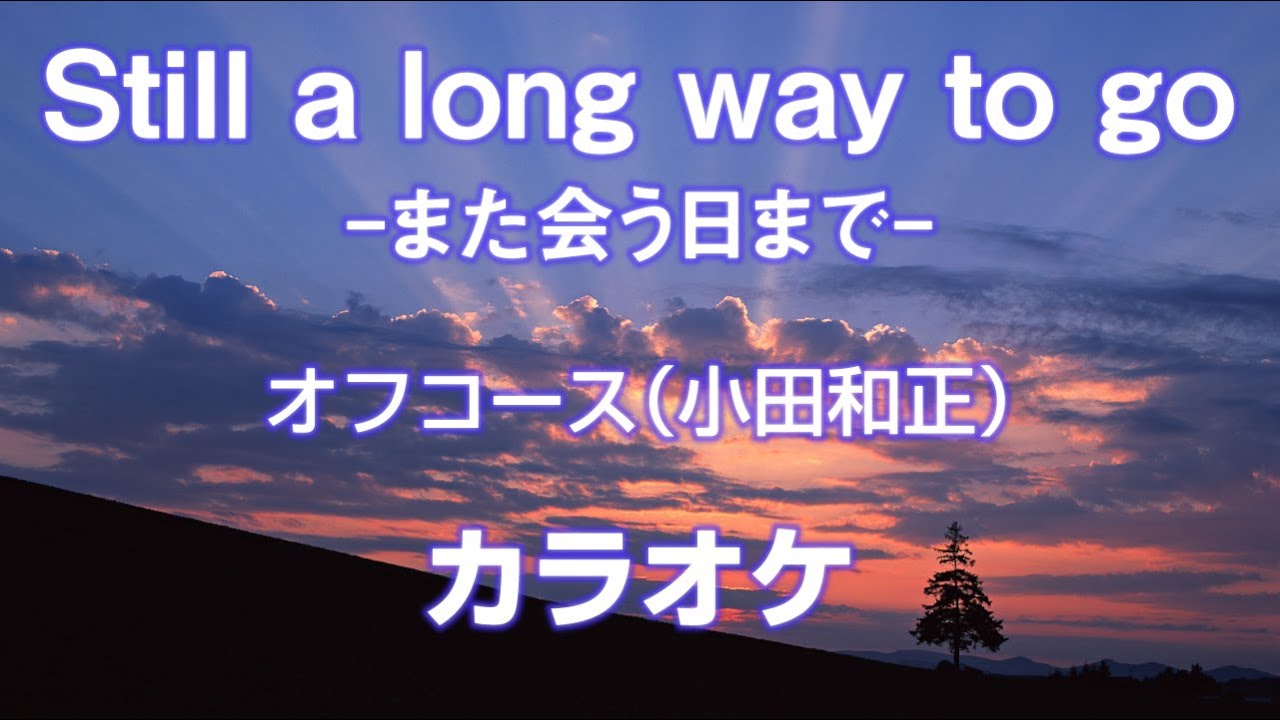 【カラオケ ピアノ伴奏】Still a long way to go / オフコース(小田和正)　ガイド無し　歌詞付　 RINA