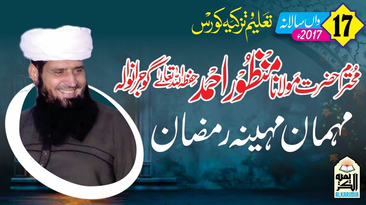 Molana Manzoor Ahmad || Topic || مہمان مہینہ رمضان ||