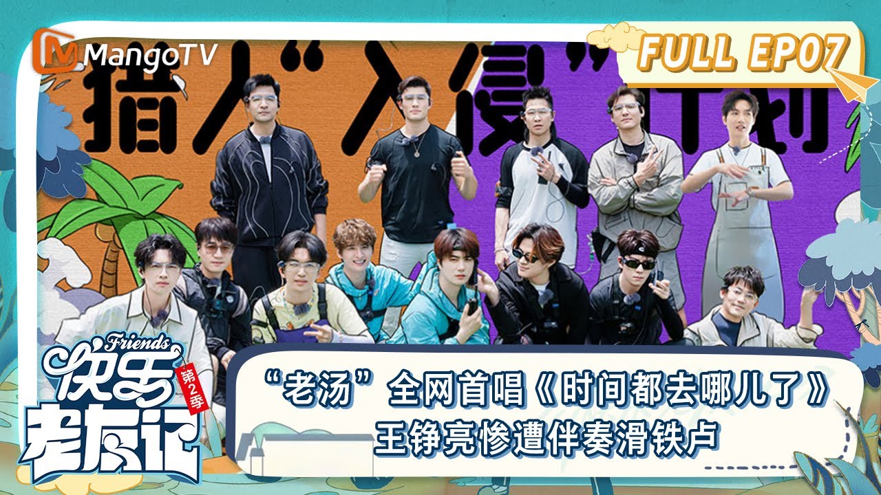 FULL｜“老汤”全网首唱《时间都去哪儿了》 王铮亮惨遭伴奏滑铁卢｜《快乐老友记2》EP07 | Happy Friend s2 | MangoTV
