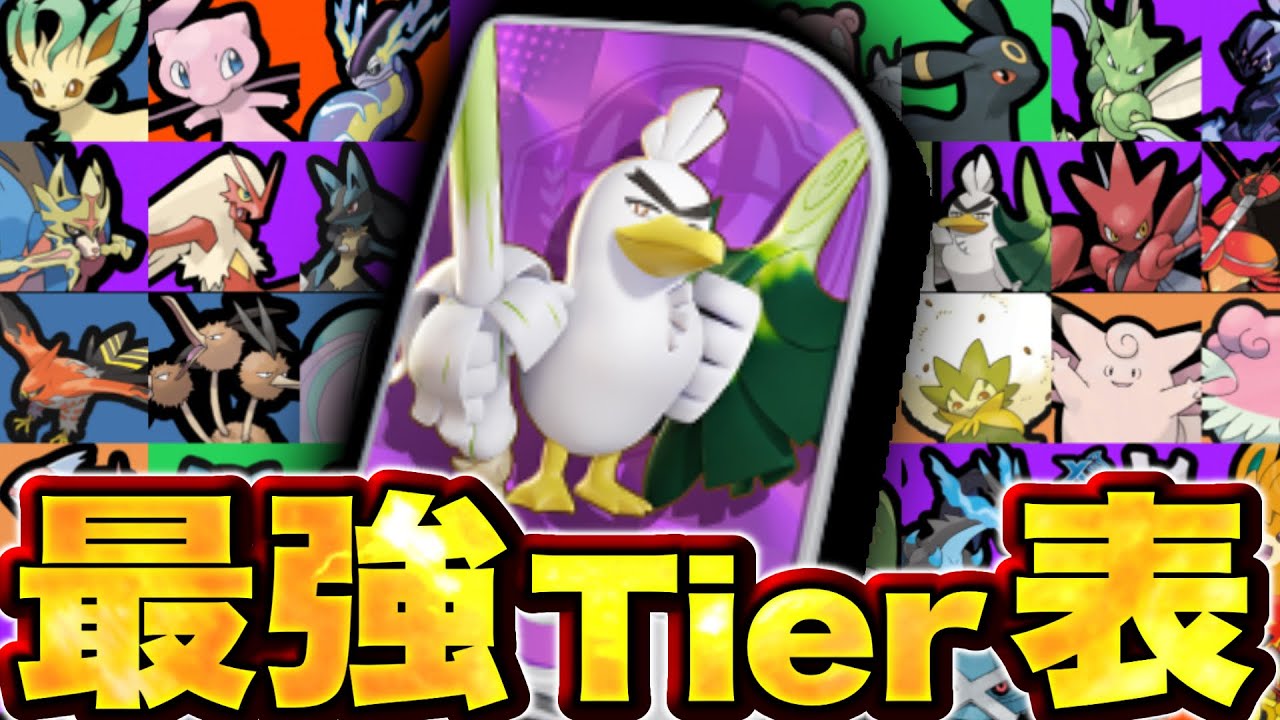 ネギガナイトの評価変動？最新版最強キャラランキング！【ポケモンユナイト】ティア表　tier表
