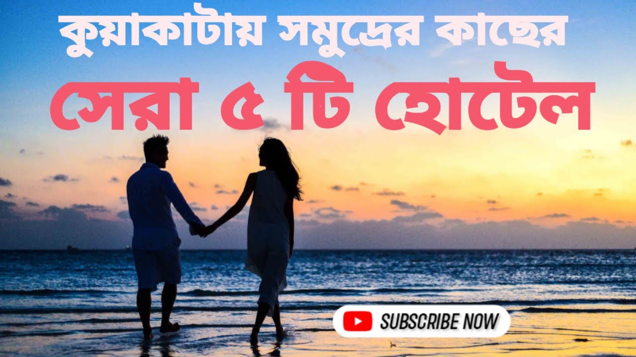 Top 5 Best Hotels Near Kuakata Sea Beach | Kuakata Hotel Price 2023