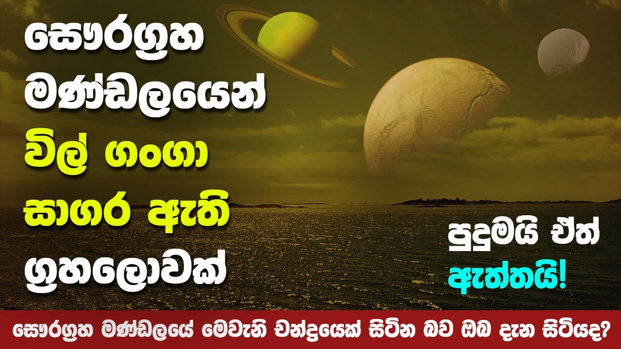 විල් ගංගා ඇළ දොළවල් වලින් පිරුණු අපූරු ග්‍රහලොව | Saturn's Largest Moon 