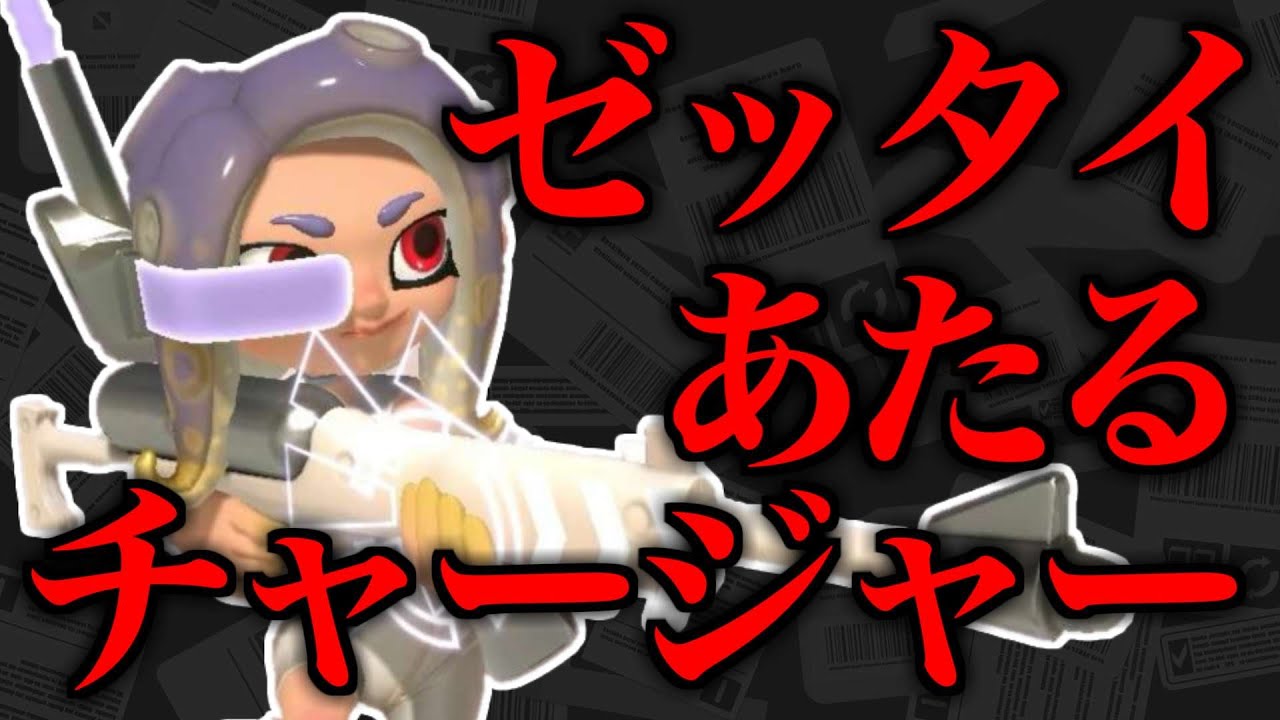 チート級！？サイドオーダーでゼッタイあたるチャージャーをつくってみたらとんでもないブキが生まれてしまった！！【スプラトゥーン3】【スプラ3】