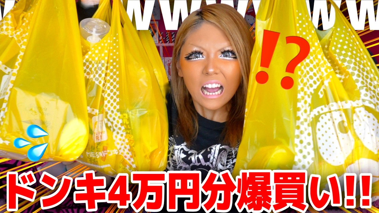 【破産】ギャルがドンキで買うモノ意味不明すぎて草WWWW